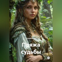 Пряжа судьбы