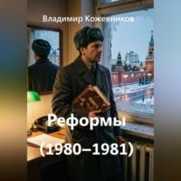 Реформы (1980–1981)
