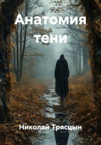Анатомия тени