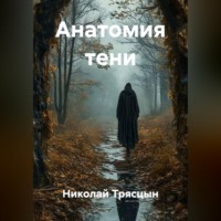 Анатомия тени
