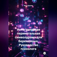 Интегративная перинатальная символдрама для беременных. Руководство психолога