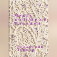 Между ночью и ее глазами