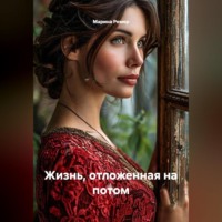 Жизнь, отложенная на потом
