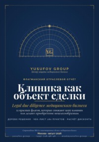 Клиника как объект сделки» — практическое руководство по юридической оценке медицинского бизнеса при покупке, продаже и структурировании сделок M&A.