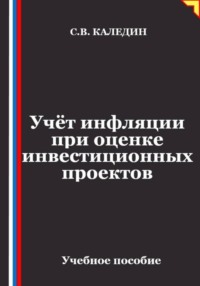 Учёт инфляции при оценке инвестиционных проектов