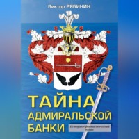 Тайна адмиральской банки
