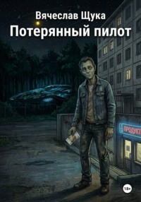 Потерянный пилот