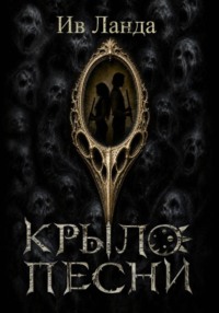 Крыло Песни