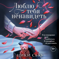 Люблю тебя ненавидеть