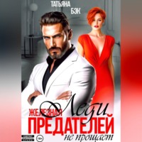 Железная леди предателей не прощает
