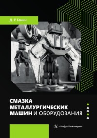 Смазка металлургических машин и оборудования