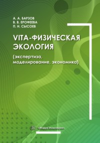 Vita-физическая экология (экспертиза, моделирование, экономика)