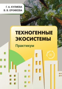 Техногенные экосистемы. Практикум