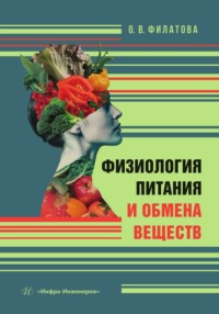Физиология питания и обмена веществ