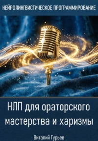 НЛП для ораторского мастерства и харизмы