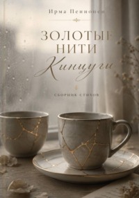 "Золотые нити Кинцуги" Ирма Пеннонен