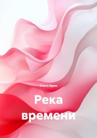 Река времени