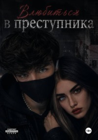 Влюбиться в преступника