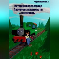 Истории Железограда: паровозы, машинисты и кочегары