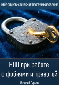 НЛП при работе с фобиями и тревогой