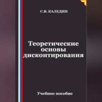 Теоретические основы дисконтирования
