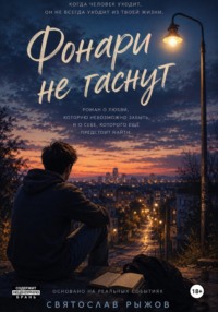Фонари не гаснут