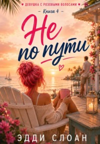 Не по пути