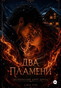 ДВА ПЛАМЕНИ