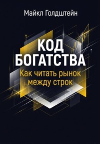 Код богатства. Как читать рынок между строк