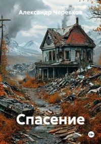 Спасение
