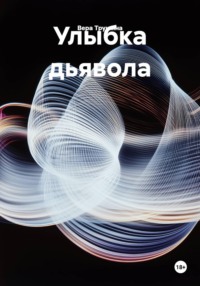 Улыбка дьявола