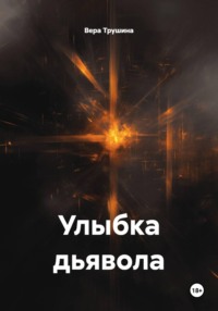 Улыбка дьявола