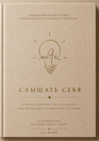 Слышать себя