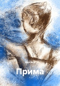 Прима
