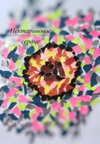 Нектариновое сердце