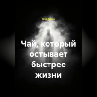 Чай, который остывает быстрее жизни