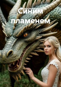 Синим пламенем