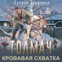 Толмач. Кровавая схватка