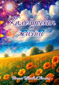 Калейдоскоп жизни