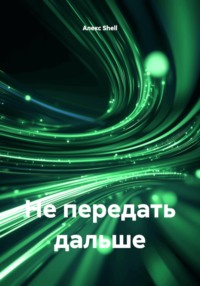 Не передать дальше