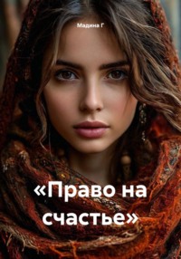 «Право на счастье»