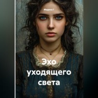 Эхо уходящего света