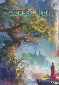 Дерево Феи