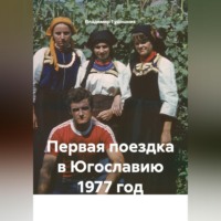 Первая поездка в Югославию 1977 год