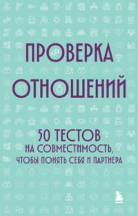 Проверка отношений. 50 тестов на совместимость, чтобы понять себя и партнера