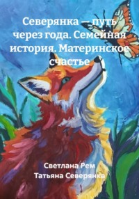 Северянка — путь через года. Семейная история. Материнское счастье