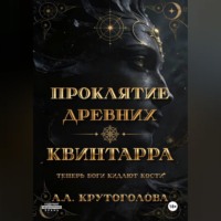 Проклятие древних. Квинтарра