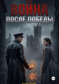 Война после Победы