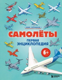 Самолеты. Первая энциклопедия