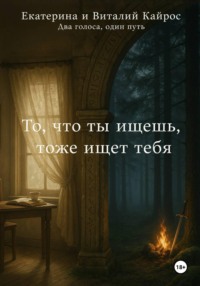 То, что ты ищешь, тоже ищет тебя